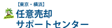 東京・横浜　任意売却サポートセンター