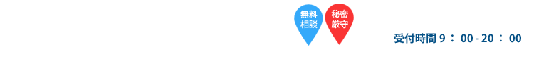 無料相談