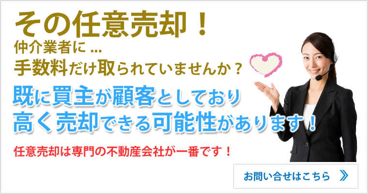 任意売却は専門の不動産会社が一番です！